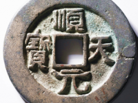 顺天元宝阔缘大样背上月当前价: ¥21810.00