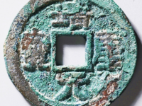 靖康元宝折二¥20400.00