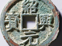 绍兴元宝古钱币成交价格¥19620.00
