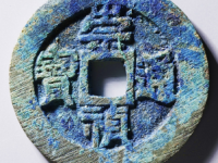 崇祯通宝监五当前价: ¥12820.00