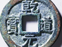 乾道元宝背正真书当前价: ¥11210.00