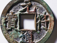 元符通宝真书当前价: ¥9990.00