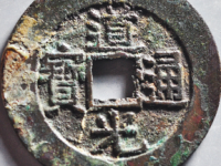 道光通宝宝东部颁式样钱评级币