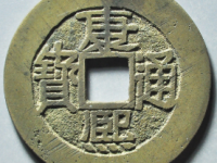 康熙通宝满汉大福市场成交价格¥4950.00