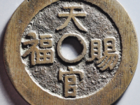 天官赐福花钱评级币¥6540.00