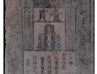 明代大明通行宝钞壹贯RMB 36,800