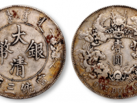 普板大清银币宣统三年成交价格