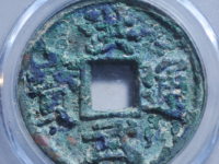 洪武通宝折五光背评级币¥15220.00