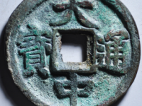 大中通宝折五背北平¥15010.00