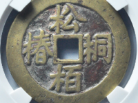 松柏桐椿寿同日月¥5010.00