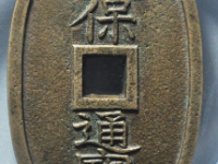 天保通宝当百母钱¥3010.00