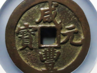 咸丰元宝宝陕五百¥139020.00