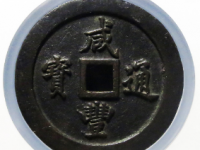 咸丰通宝宝福一百¥77500.00