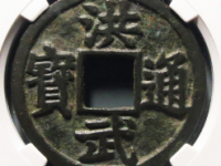 洪武通宝十广¥70510.00