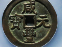 咸丰元宝宝泉当五百星月¥50510.00