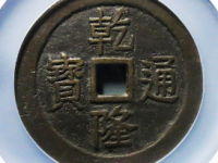 乾隆通宝背龙凤图花钱¥23220.00