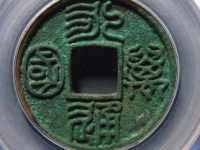 永通万国古币价格¥16020.00