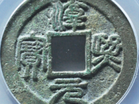 淳熙元宝篆书背泉¥12820.00