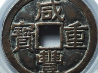 咸丰重宝宝泉当十铁母¥56020.00