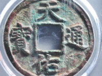 天佑通宝背五评级币¥17400.00