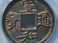 宣和通宝背陕评级币¥9870.00