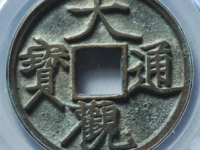 大观通宝折三评级币¥6840.00