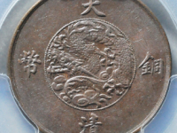 宣三大清铜币十文当前价: ¥3960.00