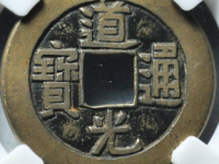 道光通宝宝泉母钱¥10220.00