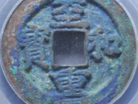 至和重宝折二评级币¥18020.00