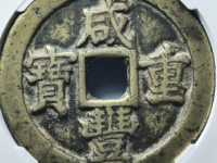 咸丰重宝宝苏当三十评级币¥14020.00