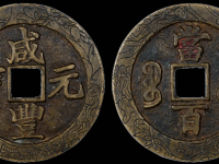 咸丰元宝宝苏当百RMB 350000 - 420000