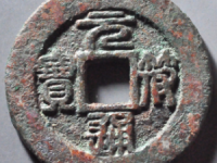 元符通宝折三篆书铁母当前价: ¥46800.00