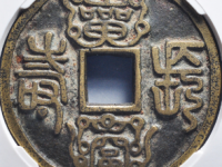 富贵长寿玄武七星花钱