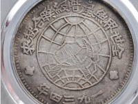 川陕苏维埃壹圆评级币¥16688.00