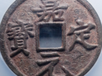 嘉定元宝市场价格值多少钱一枚
