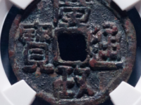 广政通宝的收藏价值