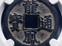 龙凤通宝小平成交价格¥29820.00