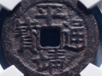 平靖通宝背中成交价格¥21820.00