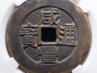 咸丰通宝天下太平拍卖价格¥4410.00