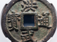 洪武通宝十一两桂版¥3930.00