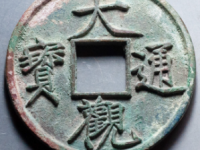 大观通宝折十狭俯大¥3480.00