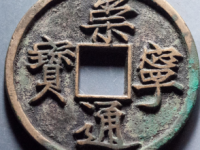 崇宁通宝狭字寄郭¥2670.00