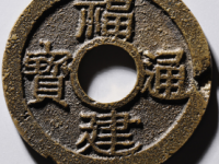 福建通宝背五文