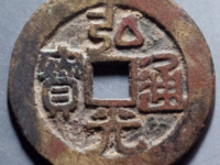弘光通宝背凤¥2100.00