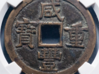 咸丰通宝宝源当十大样价格