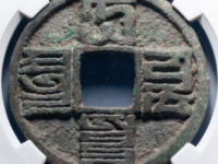 大元通宝折十¥1650.00