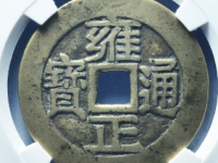 雍正通宝背龙凤花钱¥15400.00