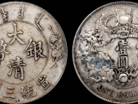 宣统三年大清银币壹圆银币成交价格RMB 4600