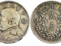 民国九年袁世凯像“鄂造” 贰角RMB 97750