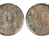 孙中山像开国纪念弌角银币